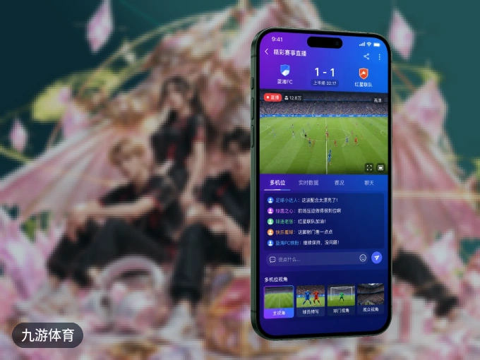 九游体育 APP，精彩赛事触手可得