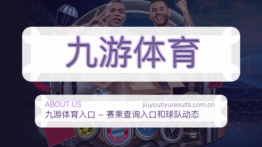 九游体育发展介绍